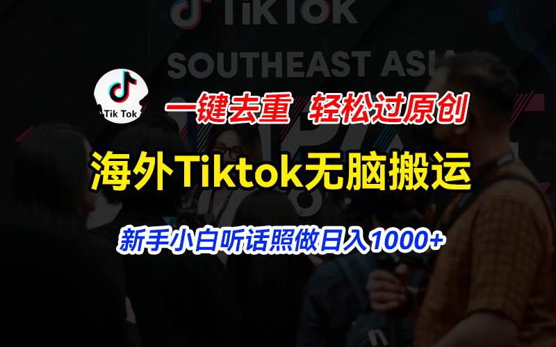 海外Tiktok短视频无脑搬运，一键去重轻松过原创，新手小白听话照做日入...-翌晨科技网