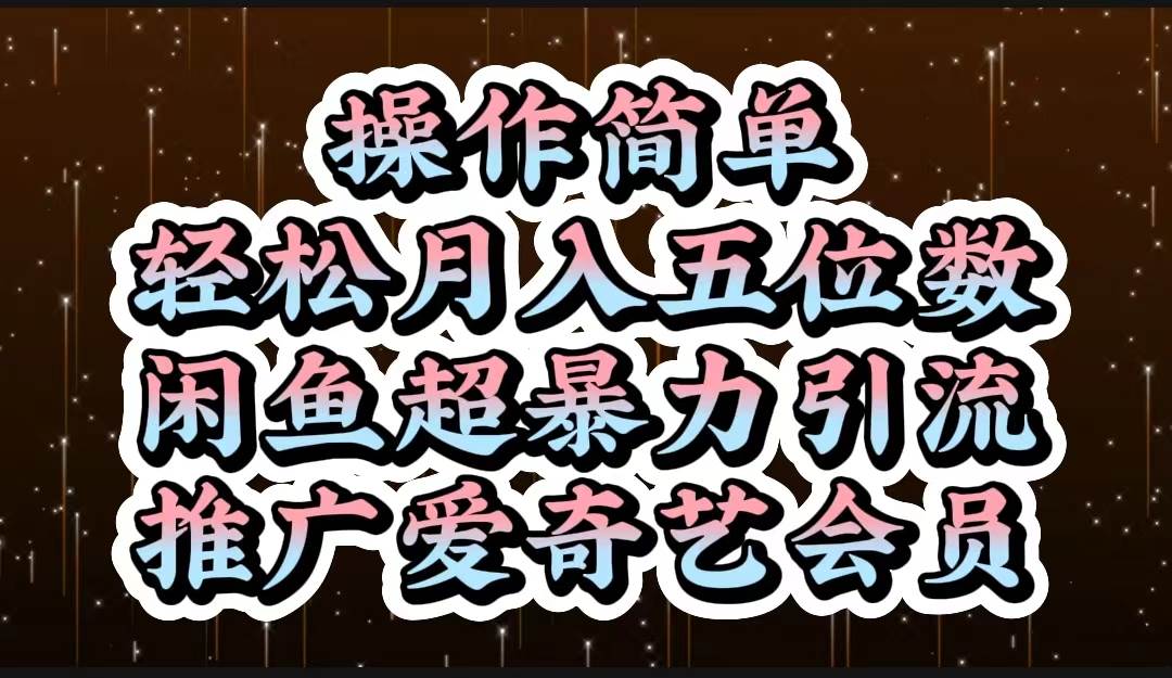 操作简单，轻松月入5位数，闲鱼超暴力引流推广爱奇艺会员-翌晨科技网
