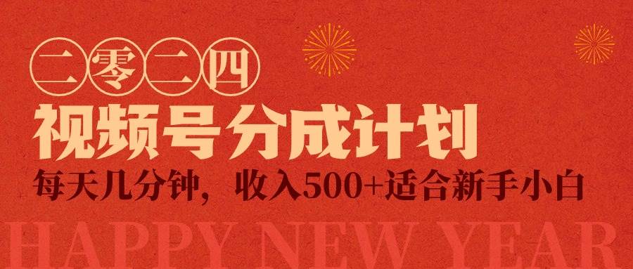 视频号创作者分成计划,每天几分钟,收入500+,小而美项目-翌晨科技网