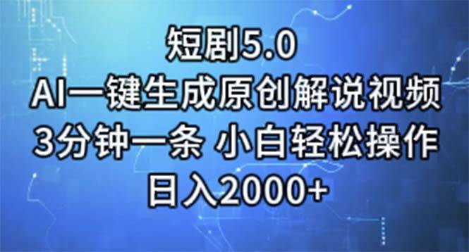 短剧5.0  AI一键生成原创解说视频 3分钟一条 小白轻松操作 日入2000+-翌晨科技网
