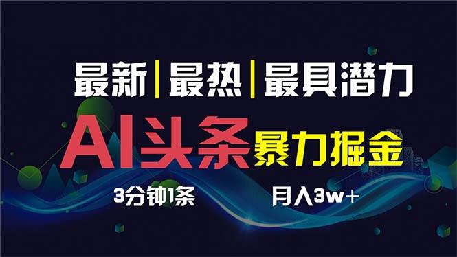 AI撸头条3天必起号，超简单3分钟1条，一键多渠道分发，复制粘贴保守月入1W+-翌晨科技网