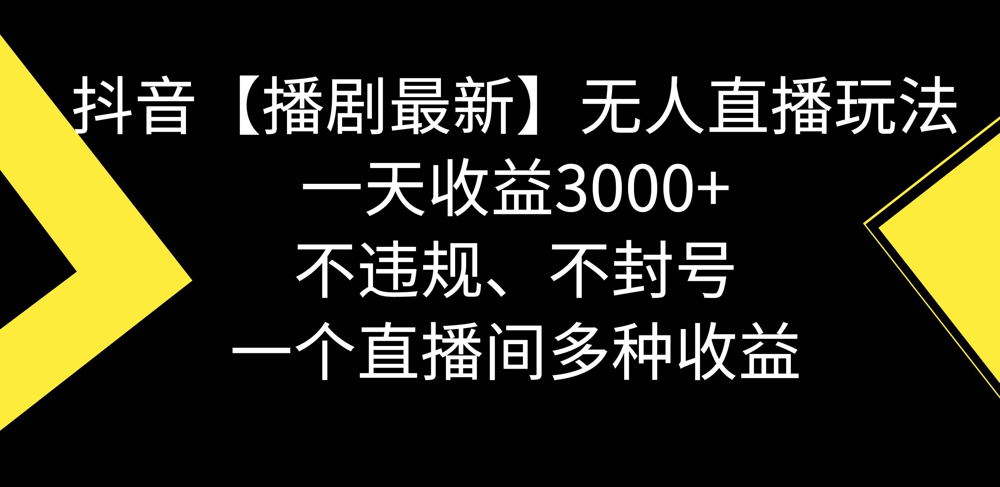 抖音【播剧最新】无人直播玩法，不违规、不封号， 一天收益3000+，一个...-翌晨科技网