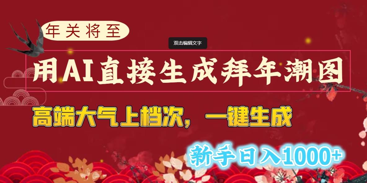年关将至，用AI直接生成拜年潮图，高端大气上档次 一键生成，新手日入1000+-翌晨科技网
