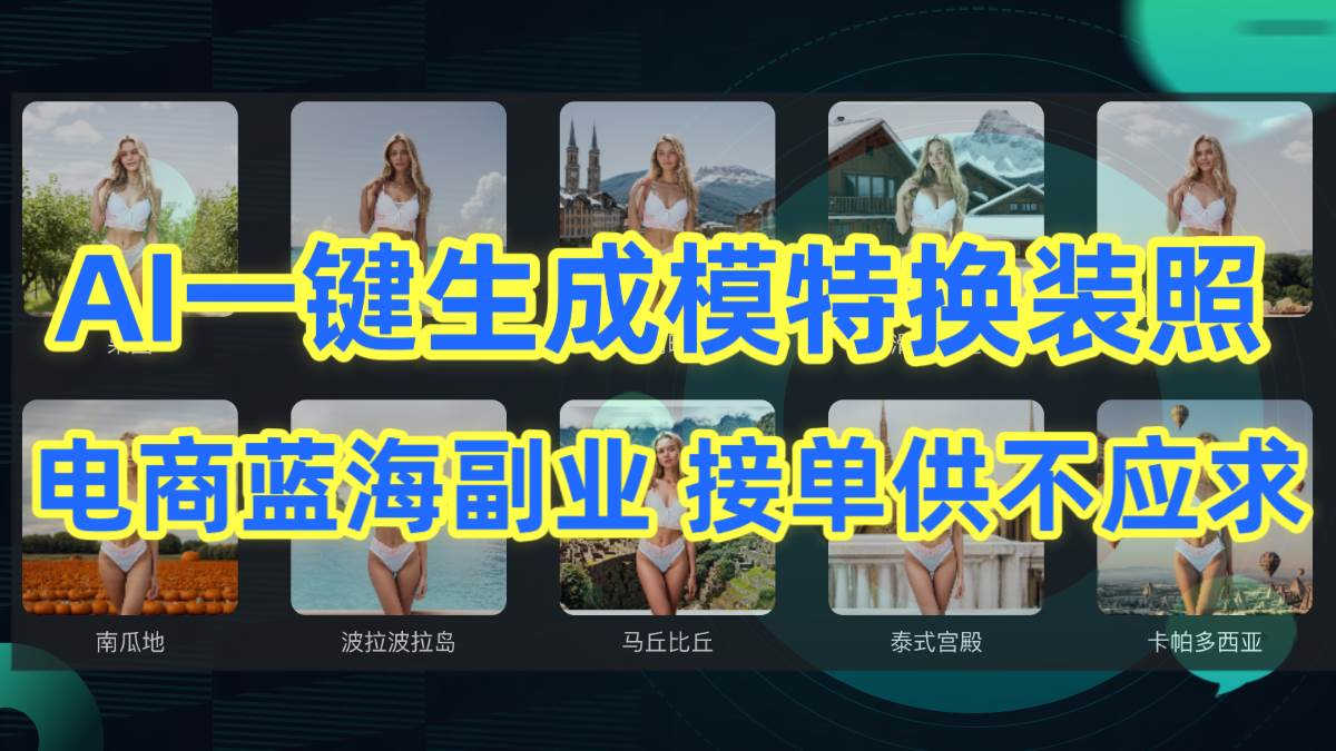 AI制作一键生成模特换装照,电商蓝海副业供不应求-翌晨科技网