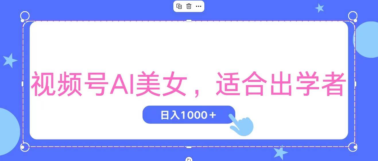 视频号AI美女，当天观察收益的增长，适合初学者，无脑操作，轻松实现日...-翌晨科技网