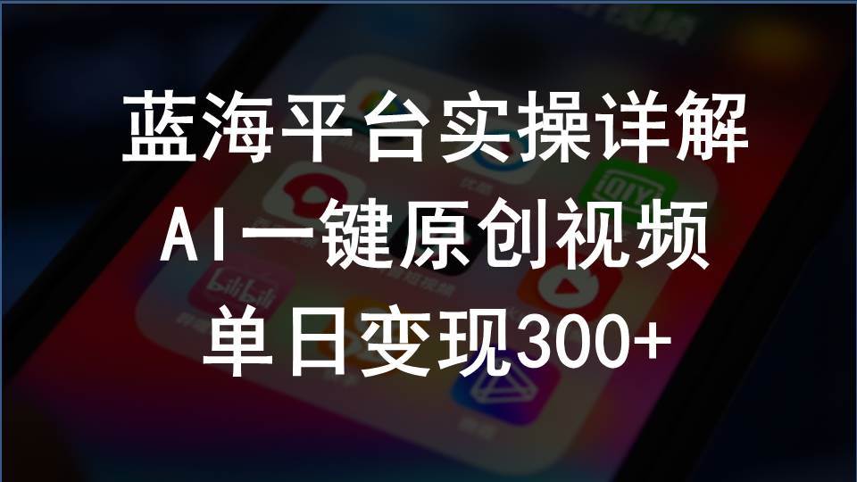 2024支付宝创作分成计划实操详解,AI一键原创视频,单日变现300+-翌晨科技网