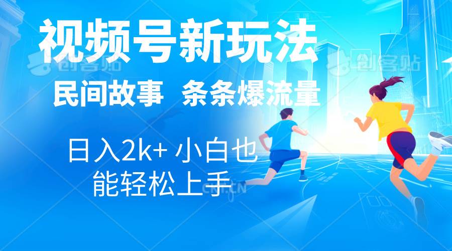 2024视频号新玩法自动生成民间故事，漫画，电影解说日入2000+，条条爆...-翌晨科技网