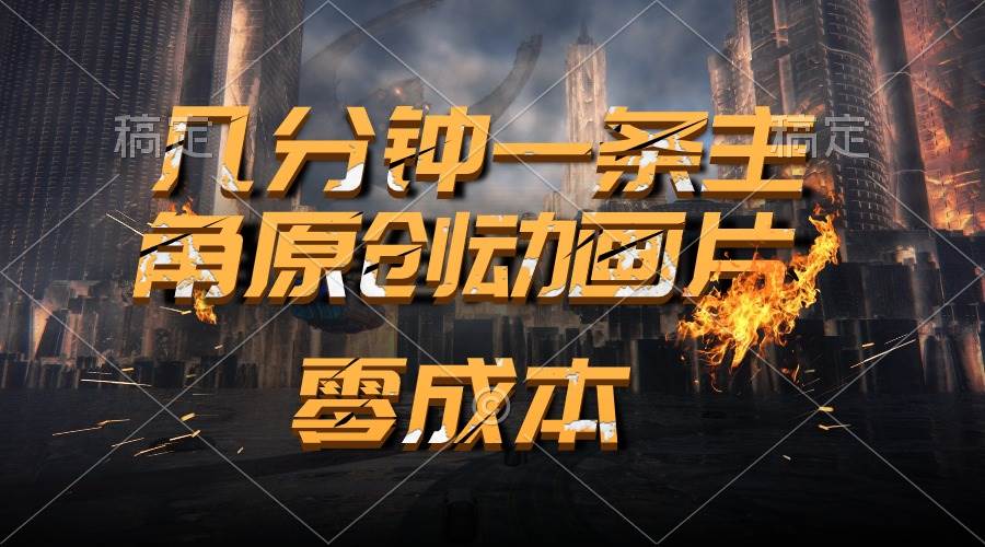 通过AI 制作主角原创动画片，几分钟一条原创视频，日入2000+-翌晨科技网