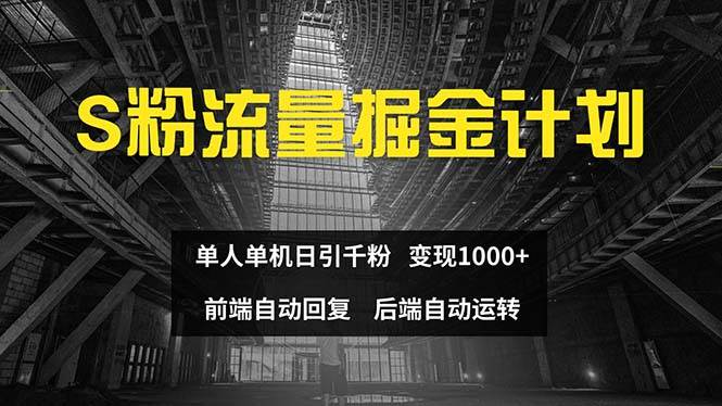 色粉流量掘金计划 单人单机日引千粉 日入1000+ 前端自动化回复 后端...-翌晨科技网