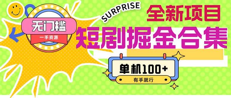 短剧掘金合集2.0  无门槛没成本 有手就行 单机100+-翌晨科技网