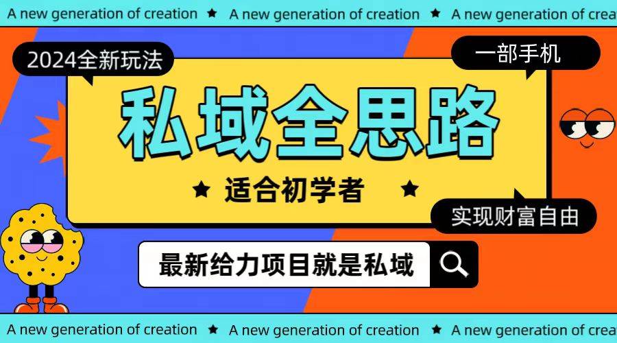 全新2024私域玩法全思路一部手机轻松实现财富自由-翌晨科技网