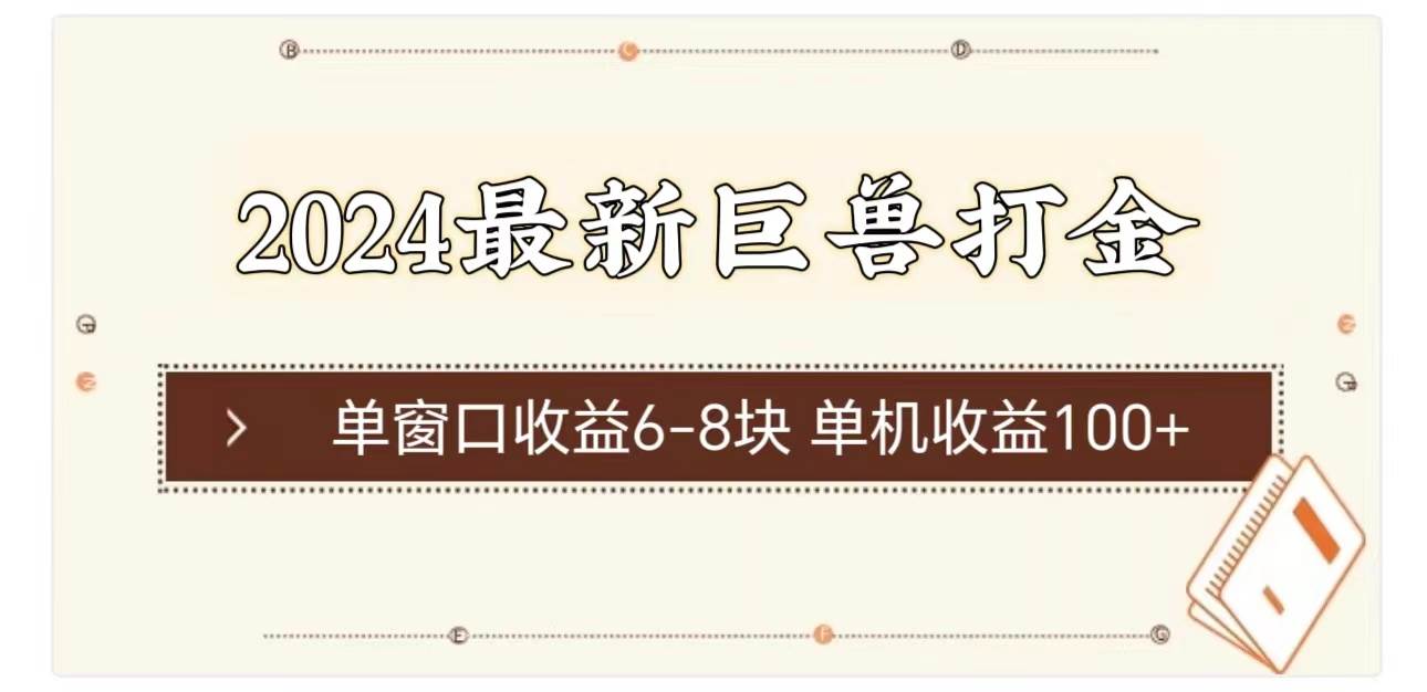 2024最新巨兽打金 单窗口收益6-8块单机收益100+-翌晨科技网