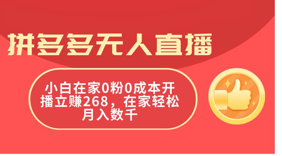 拼多多无人直播，小白在家0粉0成本开播立赚268，在家轻松月入数千-翌晨科技网