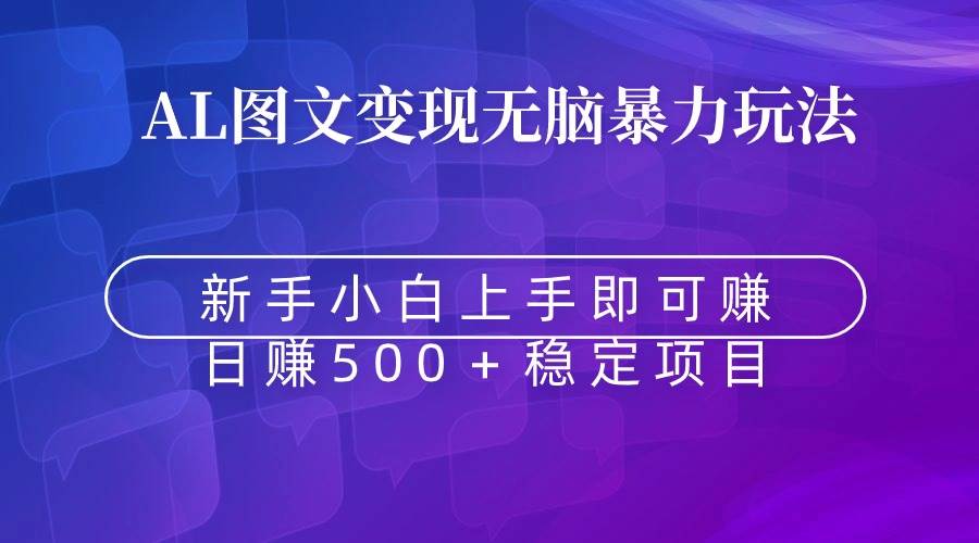无脑暴力Al图文变现 上手即赚 日赚500+-翌晨科技网