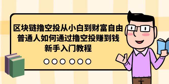 区块链撸空投从小白到财富自由，普通人如何通过撸空投赚钱，新手入门教程-翌晨科技网
