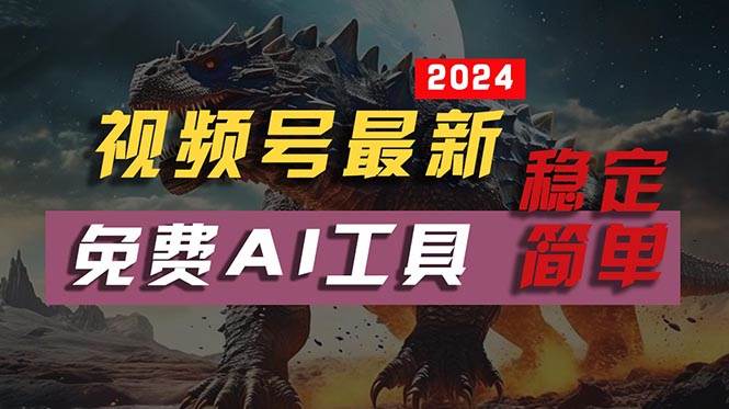 2024视频号最新，免费AI工具做不露脸视频，每月10000+，稳定且超简单，...-翌晨科技网
