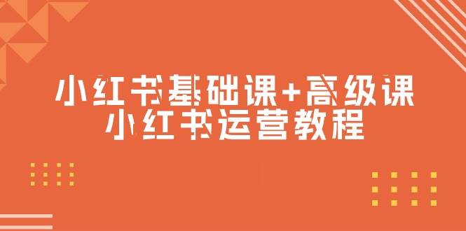 小红书基础课+高级课-小红书运营教程（53节视频课）-翌晨科技网