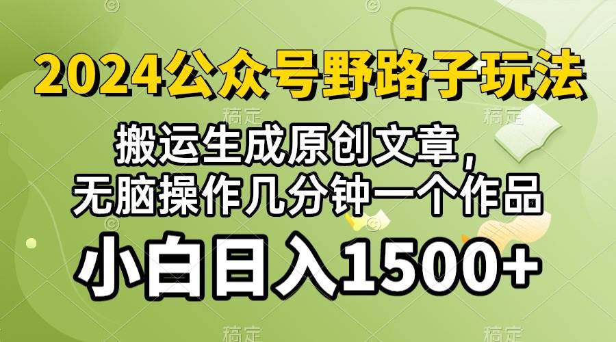 2024公众号流量主野路子，视频搬运AI生成 ，无脑操作几分钟一个原创作品...-翌晨科技网