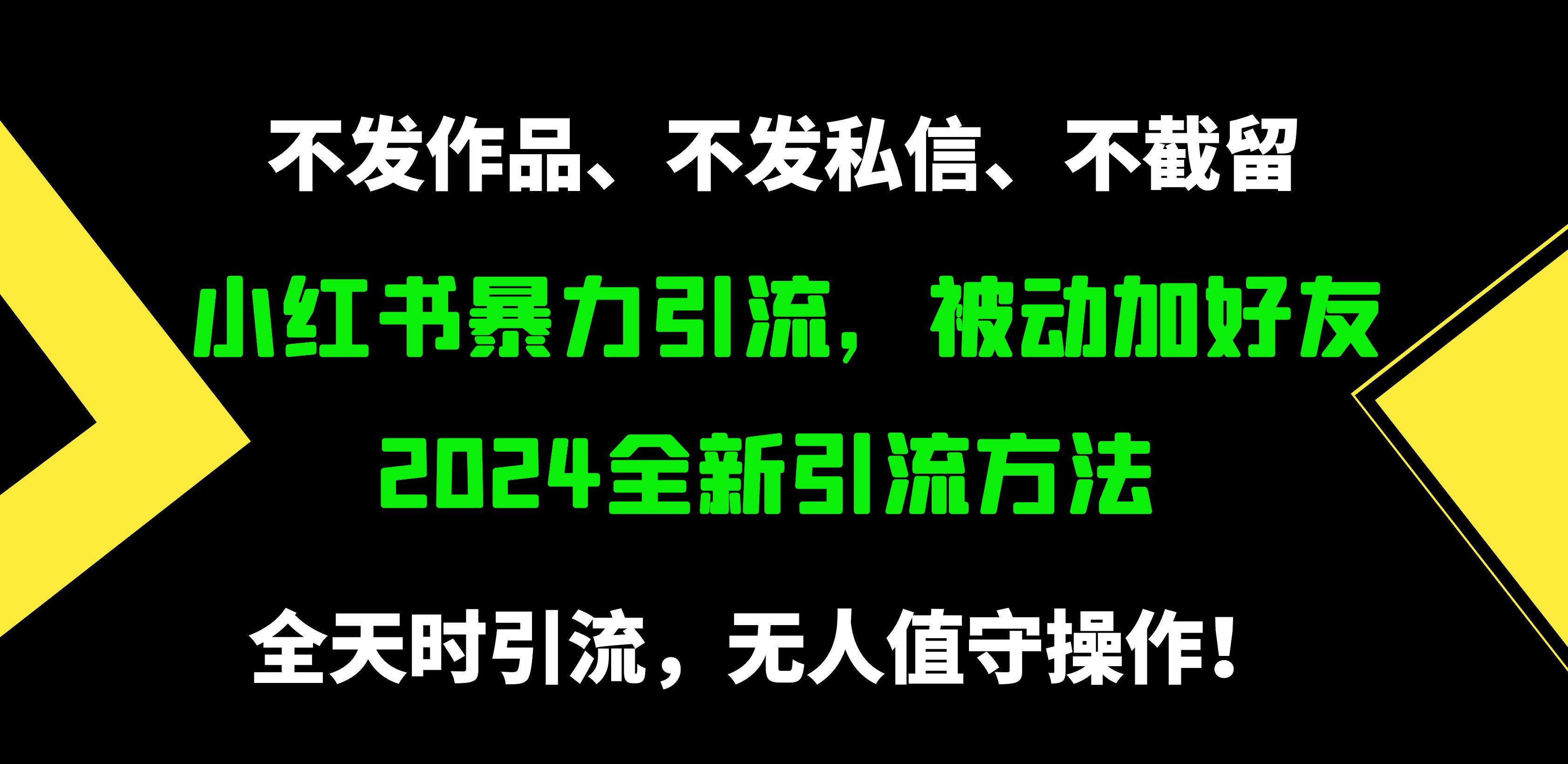 小红书暴力引流,被动加好友,日+500精准粉,不发作品,不截流,不发私信-翌晨科技网