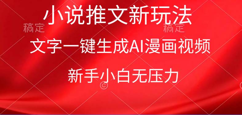 漫画小说推文新玩法，一键生成AI漫画视频，新手小白无压力-翌晨科技网
