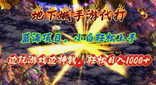 地下城手游代打,边玩游戏边挣钱,轻松日入1000+,小白轻松上手,蓝海项目-翌晨科技网