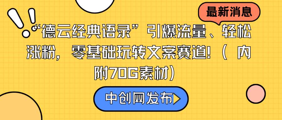 “德云经典语录”引爆流量、轻松涨粉，零基础玩转文案赛道（内附70G素材）-翌晨科技网