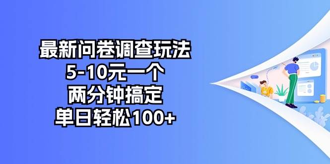 最新问卷调查玩法，5-10元一个，两分钟搞定，单日轻松100+-翌晨科技网