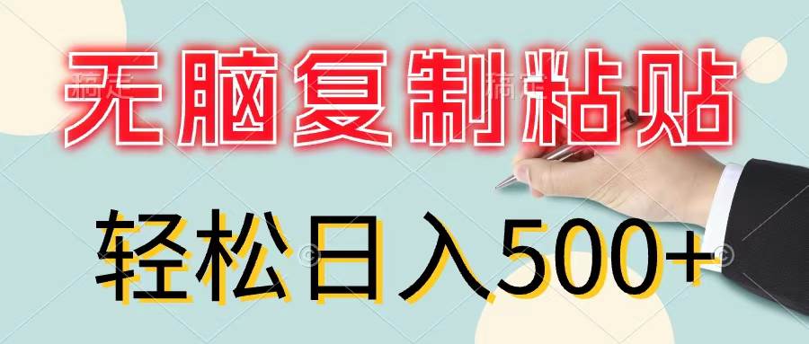 无脑复制粘贴，小白轻松上手，零成本轻松日入500+-翌晨科技网