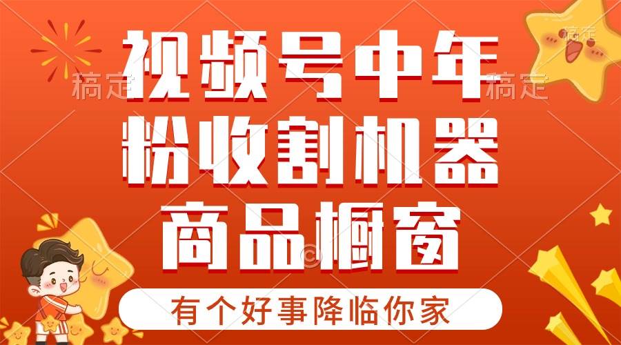 【有个好事降临你家】-视频号最火赛道，商品橱窗，分成计划 条条爆-翌晨科技网