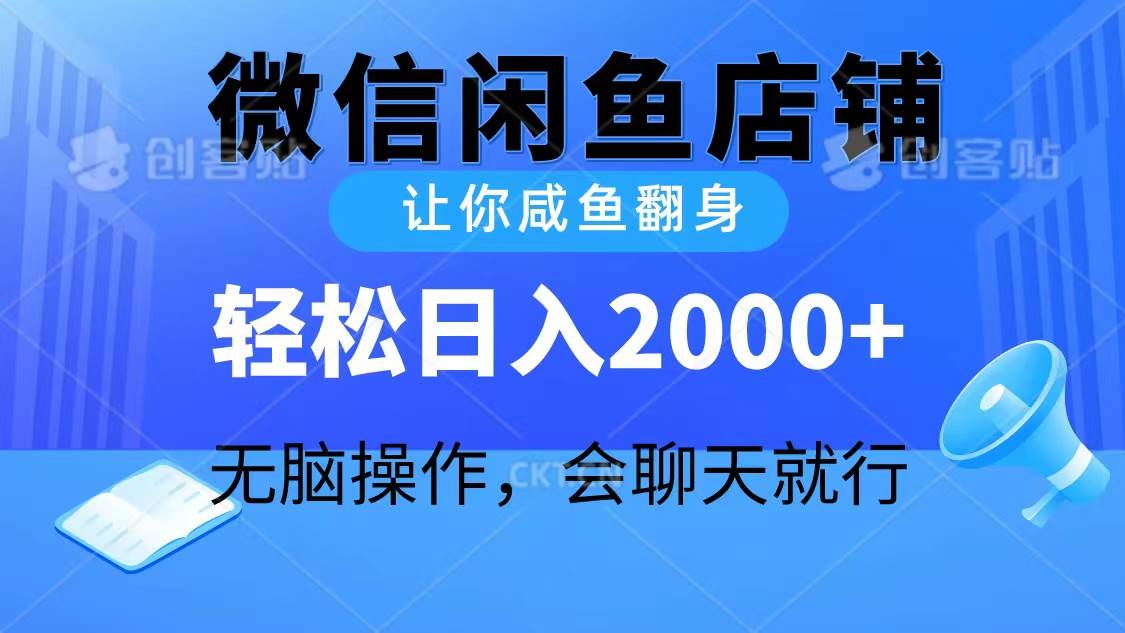 2024微信闲鱼店铺，让你咸鱼翻身，轻松日入2000+，无脑操作，会聊天就行-翌晨科技网