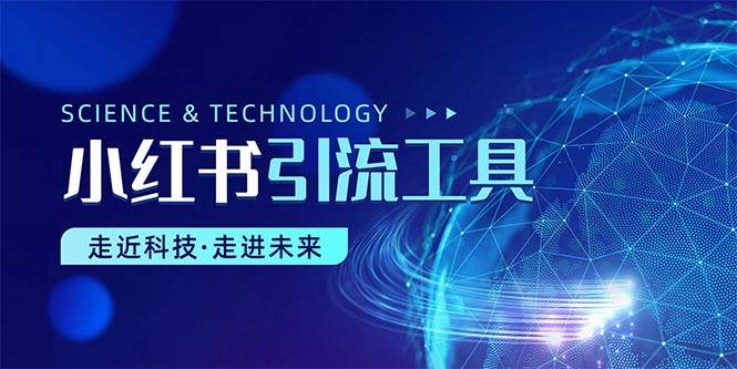 小红书暴力引流教程（附完整工具使用教程）-翌晨科技网