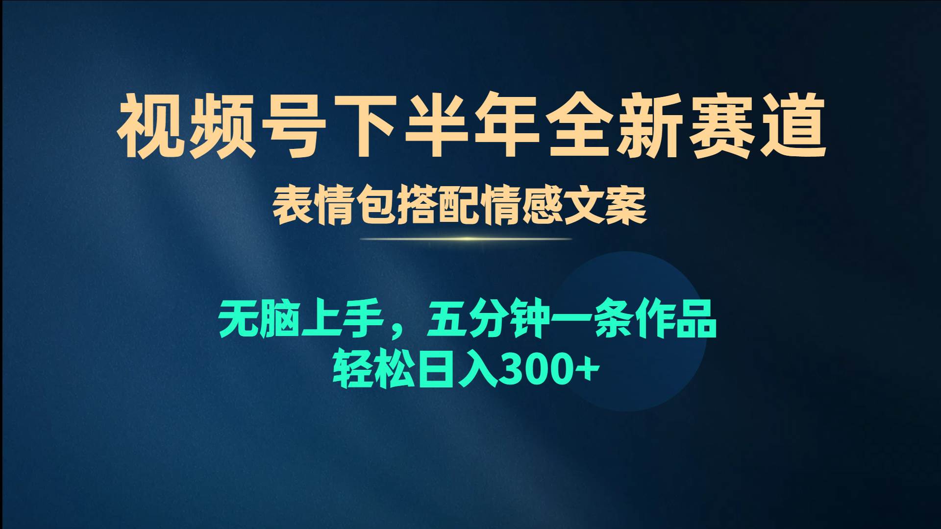 视频号下半年全新赛道,表情包搭配情感文案 无脑上手,五分钟一条作品...-翌晨科技网