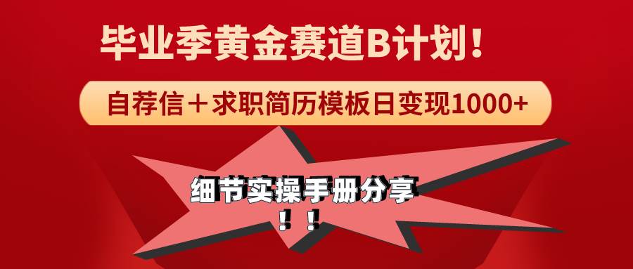 《毕业季黄金赛道，求职简历模版赛道无脑日变现1000+！全细节实操手册分享-翌晨科技网