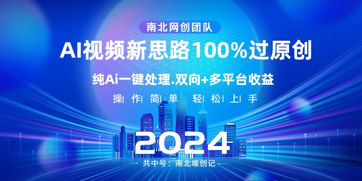 Ai视频新思路，AI一键处理，100%过原创，单视频热度上百万，双向多平台变现-翌晨科技网