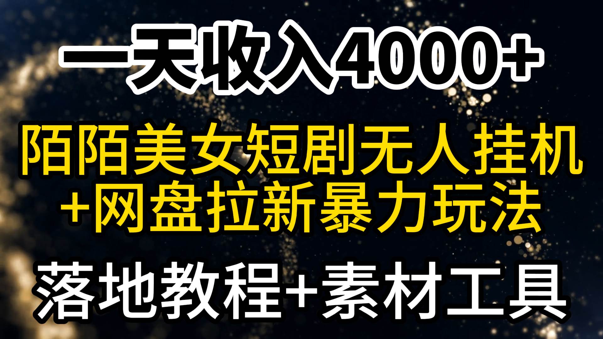 一天收入4000+，最新陌陌短剧美女无人直播+网盘拉新暴力玩法 教程+素材工具-翌晨科技网