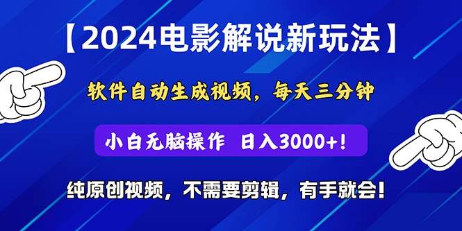 2024短视频新玩法，软件自动生成电影解说， 纯原创视频，无脑操作，一...-翌晨科技网