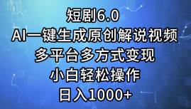 短剧6.0 AI一键生成原创解说视频,多平台多方式变现,小白轻松操作,日...-翌晨科技网