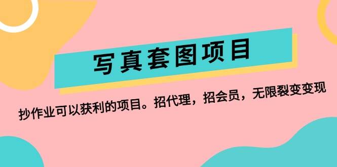写真套图项目：抄作业可以获利的项目。招代理，招会员，无限裂变变现-翌晨科技网