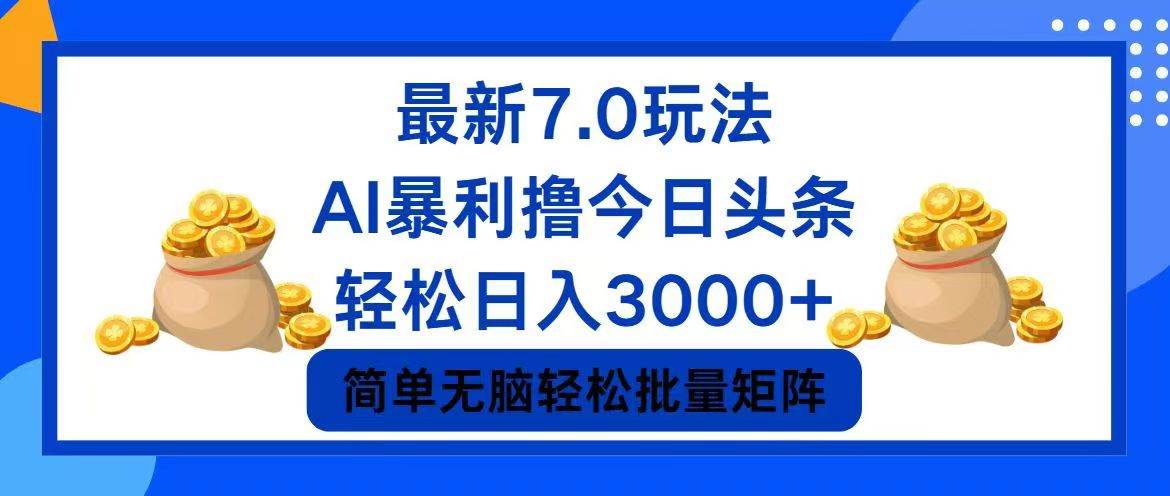 今日头条7.0最新暴利玩法，轻松日入3000+-翌晨科技网