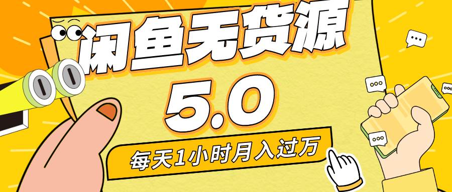 每天一小时,月入1w+,咸鱼无货源全新5.0版本,简单易上手,小白,宝妈...-翌晨科技网