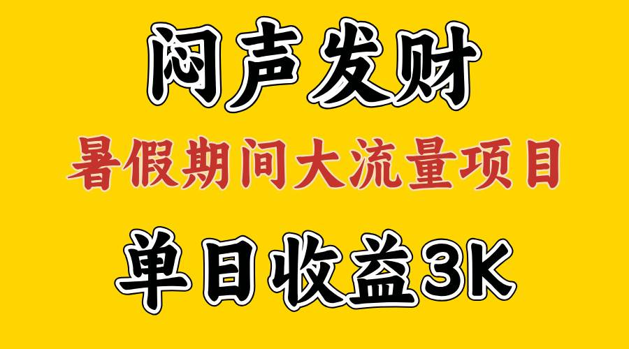 闷声发财，假期大流量项目，单日收益3千+ ，拿出执行力，两个月翻身-翌晨科技网