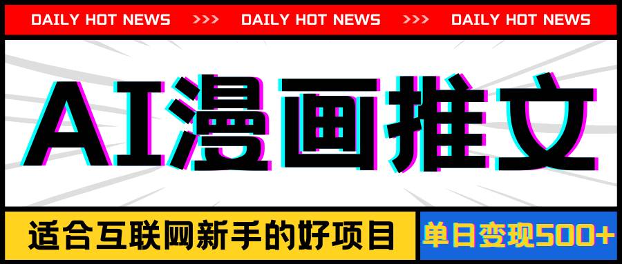手机也能做AI漫画推文，播放量20w＋，新手玩家的福利，单日变现500+-翌晨科技网