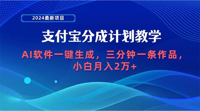 2024最新项目，支付宝分成计划 AI软件一键生成，三分钟一条作品，小白月...-翌晨科技网
