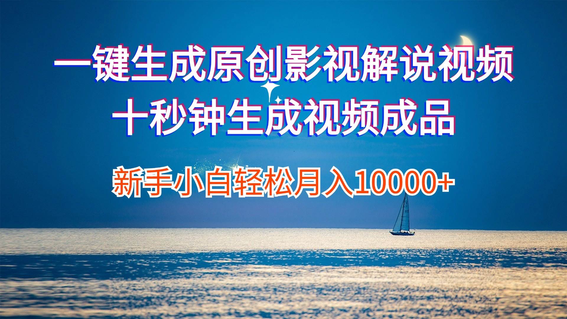 一键生成原创影视解说视频十秒钟生成文案解说背景音乐新手小白轻松月入...-翌晨科技网