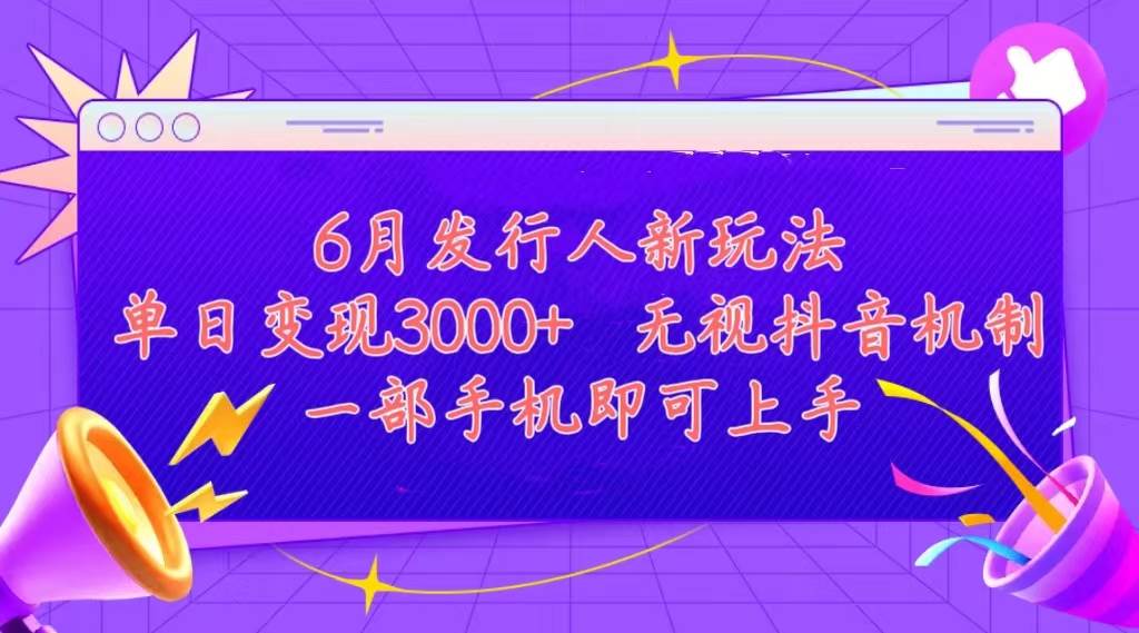 发行人计划最新玩法,单日变现3000+,简单好上手,内容比较干货,看完...-翌晨科技网