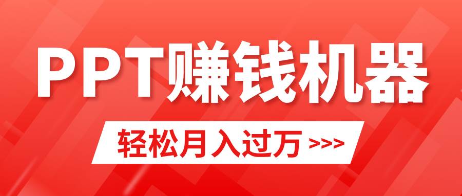 轻松上手，小红书ppt简单售卖，月入2w+小白闭眼也要做（教程+10000PPT模板)-翌晨科技网