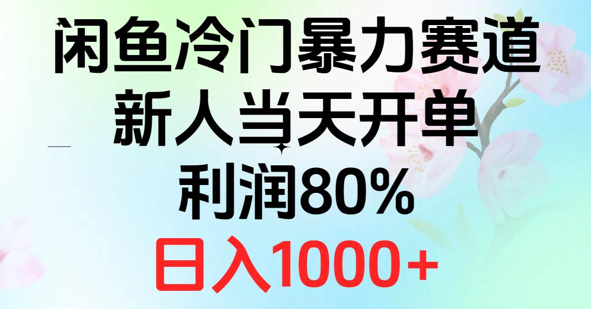 2024闲鱼冷门暴力赛道，新人当天开单，利润80%，日入1000+-翌晨科技网
