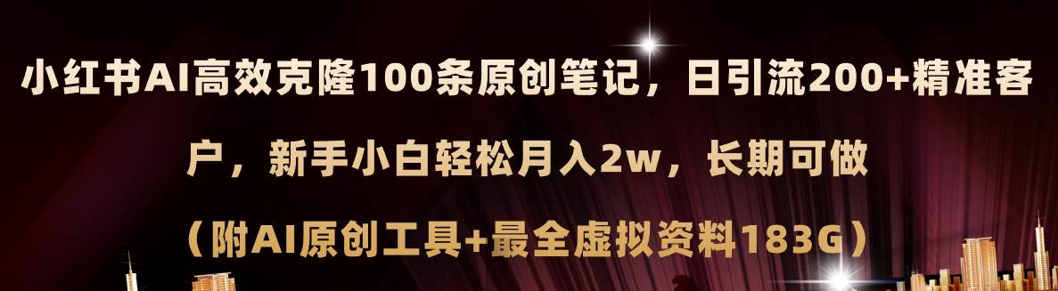 小红书AI高效克隆100原创爆款笔记,日引流200+,轻松月入2w+,长期可做...-翌晨科技网