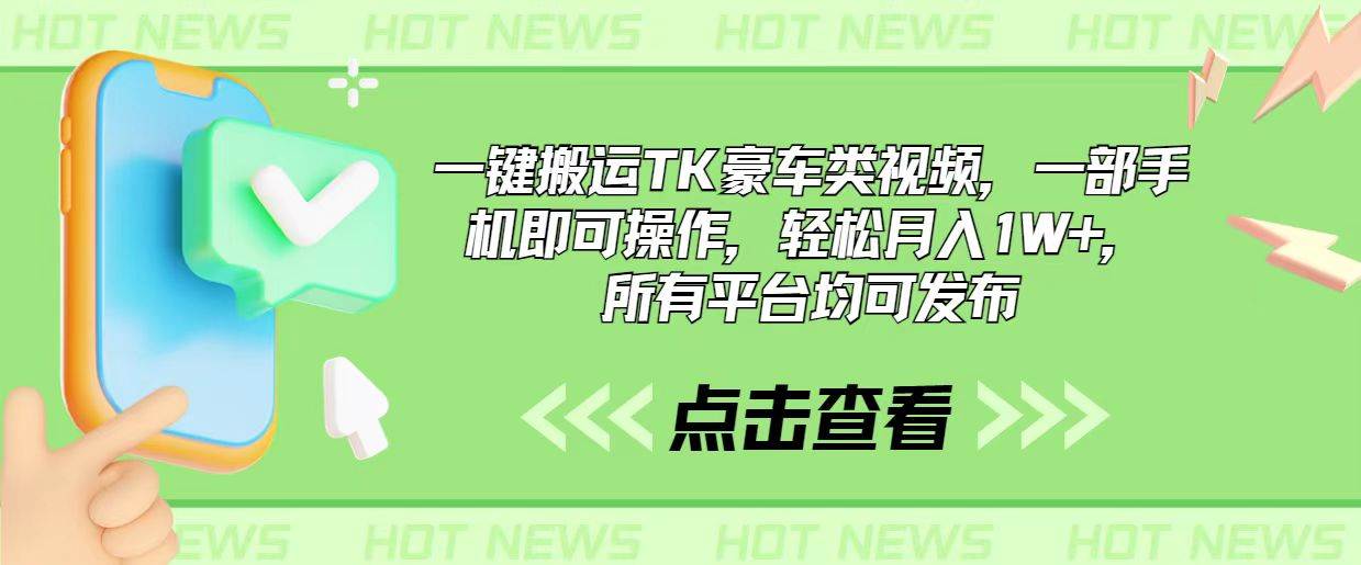 一键搬运TK豪车类视频，一部手机即可操作，轻松月入1W+，所有平台均可发布-翌晨科技网