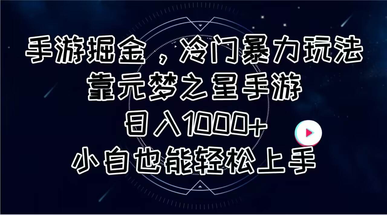 手游掘金，冷门暴力玩法，靠元梦之星手游日入1000+，小白也能轻松上手-翌晨科技网